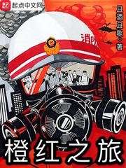橙红之旅