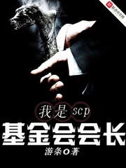 我是scp基金会会长