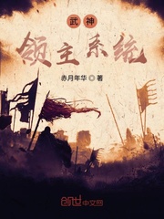 武神领主系统