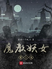 魔教妖女爱上我