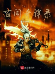 百闻奇谭录