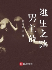 男主的逃生之路