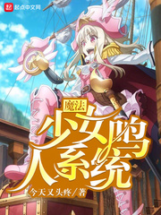 魔法少女鸣人系统
