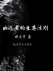 出逃者的生存法则