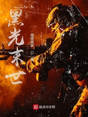 黑光虐杀末世