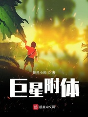 巨星附体