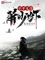 平平无奇萧少虾