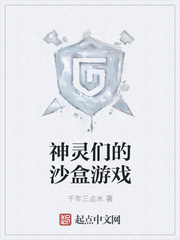神灵们的沙盒游戏