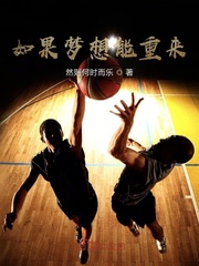 如果梦想能重来