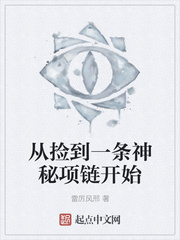 从捡到一条神秘项链开始