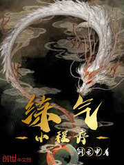 练气小程序