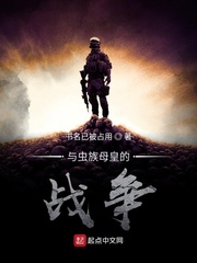 与虫族母皇的战争