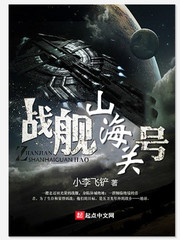 战舰山海关号