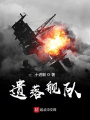 遗落舰队