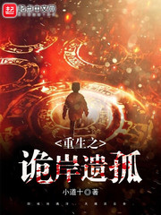 重生之诡岸遗孤