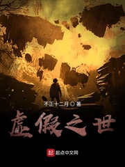 虚假之世
