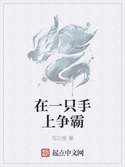 在一只手上争霸