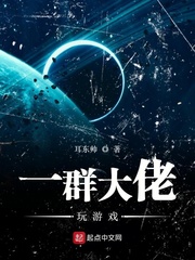 一群大佬玩游戏