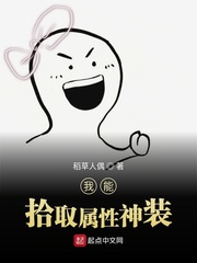 我能拾取属性神装