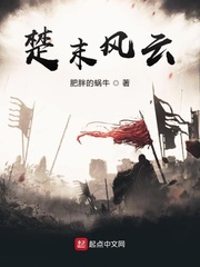 楚末风云