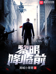 黎明降临前