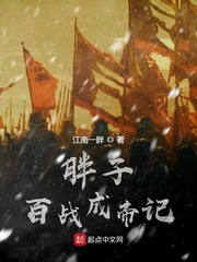 胖子百战成帝记