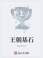 王朝基石