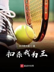 扣杀我为王