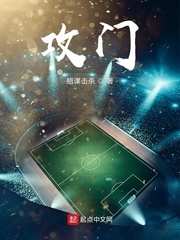 攻门