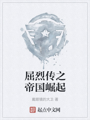 屈烈传之帝国崛起
