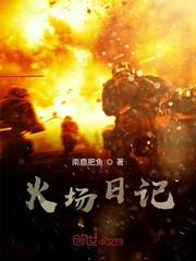 火场日记