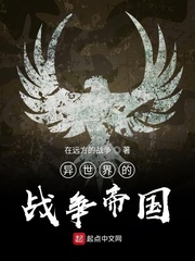 异世界中的战争帝国