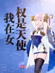 我在女权是天使