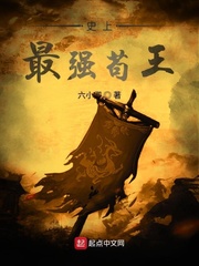 史上最强苟王