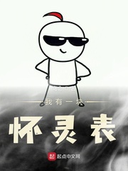 我有一块怀灵表