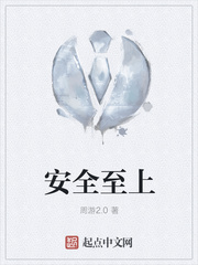 安全至上