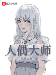 人偶大师