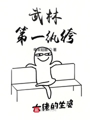 武林第一纨绔