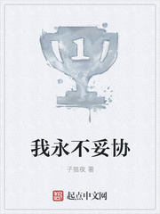 我永不妥协
