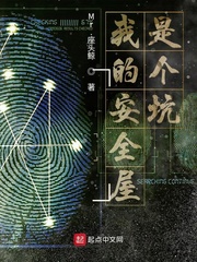 我的安全屋是个坑