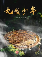 九型少年