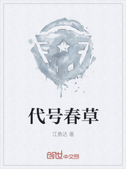 代号春草