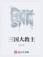 三国大教主
