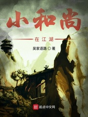 小和尚在江湖