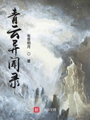 青云异闻录