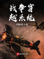 战争穿越系统