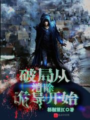 破局从消除诡异开始