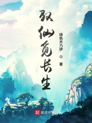 驭仙觅长生