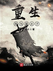重生我为皇太子