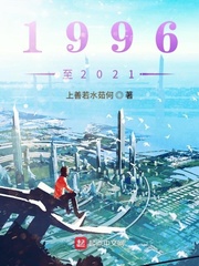 觉醒1996至2021